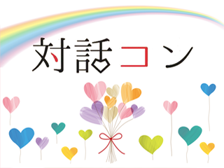 対話コン